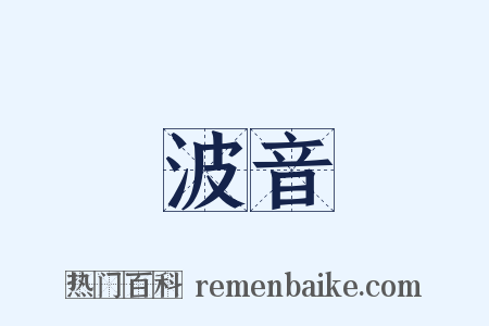 波音是什么意思的图片